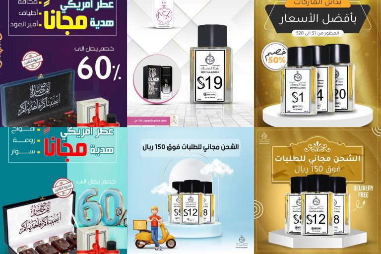 شذى المسك — حملة عروض العطور