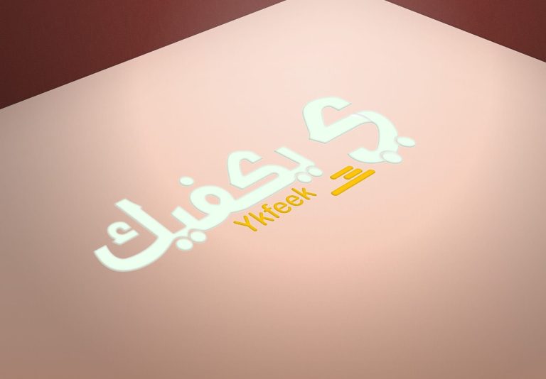 يكفيك — تصميم الشعار